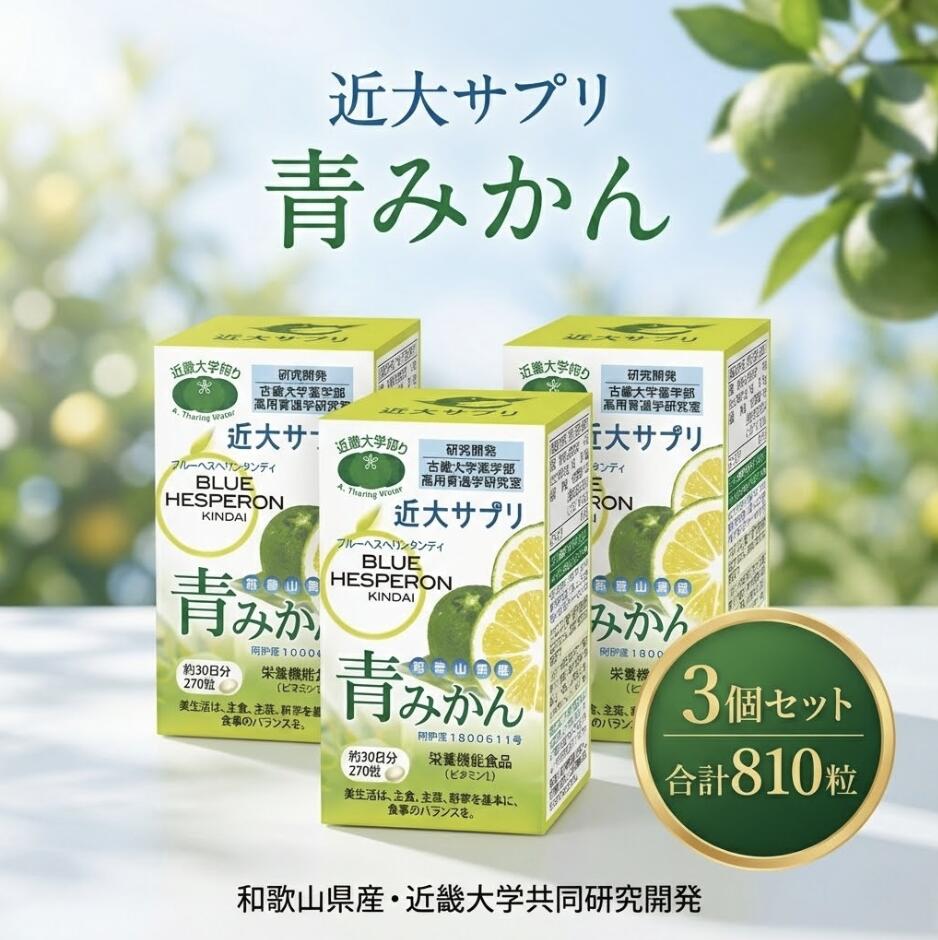 近大サプリ 青みかん 270粒×3箱 ブルーヘスペロン キンダイ 大容量 みかんポリフェノール ヘスペリジン ナリルチン 和歌山県産 有田 温州みかん乾燥粉末 青みかん粉末 フラバノン配糖体 植物由来 国内製造 健康食品 栄養機能食品 ビタミンC β-カロテン 粒タイプ 国産 毎日