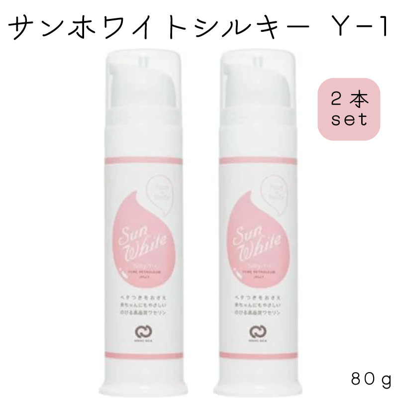 楽天市場】サンホワイトシルキー Y-1 (80g)ワセリン 高品質 こども 赤ちゃん敏感肌 使いやすい ベビー 人気 潤い【時間指定不可】 :  Metro style