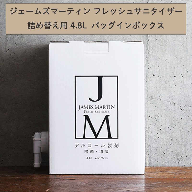 JAMES MARTIN ジェームズマーティン 詰め替え用 ジェームズ マーティン フレッシュサニタイザー 4.8L ハンドジェル アルコール 手指 除菌 抗菌 消臭 業務用 リサイクル アート 水回り おもちゃ ドアノブ