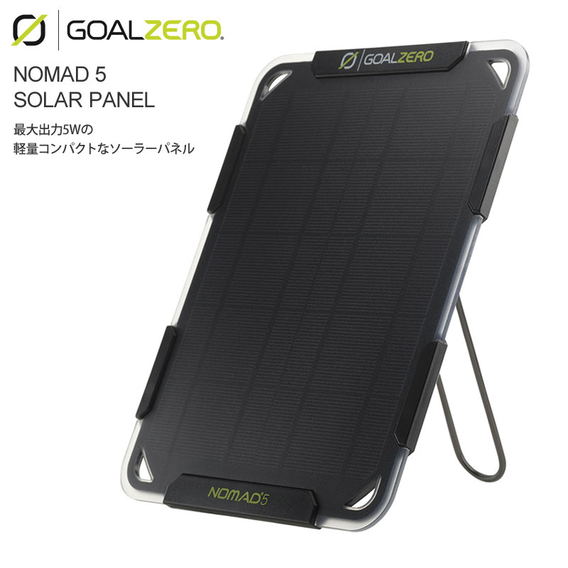 ゴールゼロ GOALZERO ソーラーパネル 充電器 USB ノマド5 Nomad 5 Solar Panel 11500 2003trip 新生活