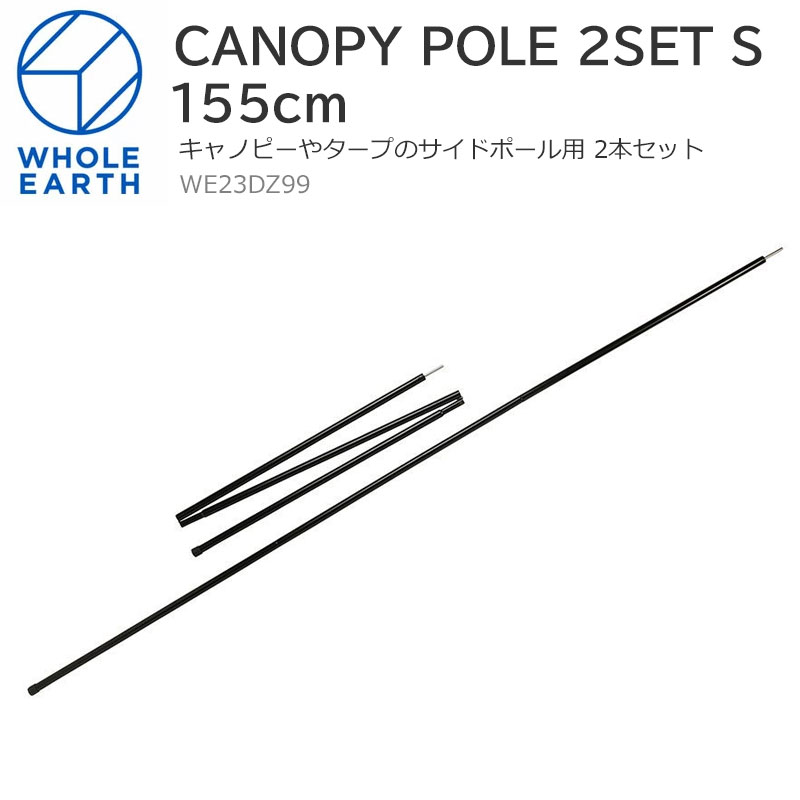 ホールアース Whole Earth テント タープ キャノピーポール 2本セット S Canopy Pole 2set ブラック 150cm We23dz99 22ss 26trip 毎週更新