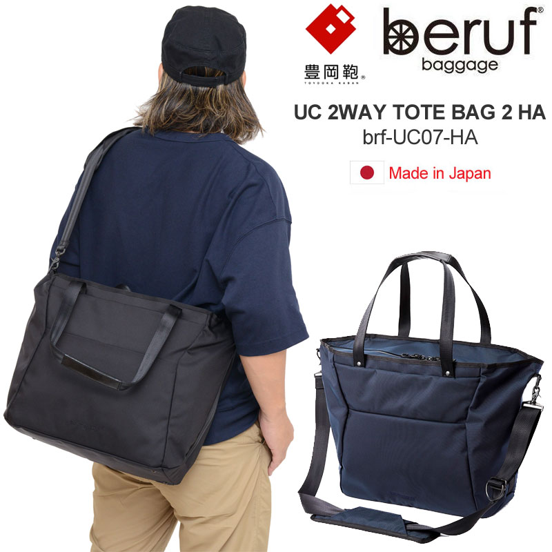 ベルーフバゲージ beruf baggage 豊岡鞄 ビジネストート 日本製 メンズ レディース アーバンコミューター2WAY トートバッグ2 HA URBAN COMMUTER 2WAY TOTE BAG 2 HA BRF-UC07-HA 2024SS bns【鞄】2406ripe