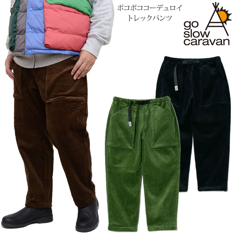 ゴースローキャラバン go slow caravan ボトムス ズボン メンズ ポコポココーデュロイトレックパンツ 336605 2024AW【服】2411trip 【返品交換・ラッピング不可】_wts25ms