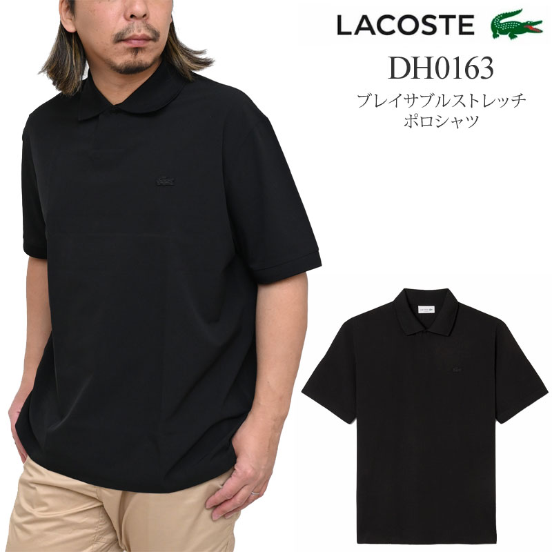 ラコステ LACOSTE ブレイサブルストレッチポロシャツ 半袖 メンズ ルーズフィット Loose Fit DH0163 2025SS pol【服】2503trip