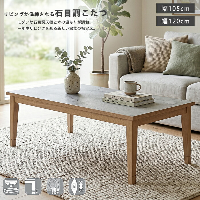 こたつ 長方形 105 120 cm 石目調 大理石調 ローテーブル センターテーブル リビングテーブル 北欧 モダン おしゃれ メラミン オーク 無垢材 継ぎ脚 継脚 高さ調節 ヒーター 4人 家族 ファミリー 日本製ヒーター 遠赤外線 高級 スタイリッシュ リビング｜インテリア・ムーブル