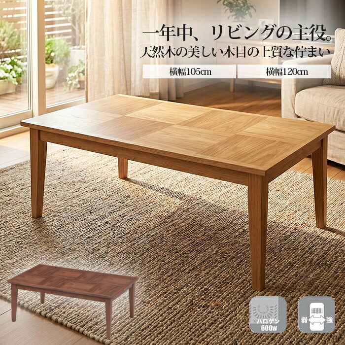 こたつ 長方形 105cm 120cm おしゃれ 北欧 リビングテーブル ローテーブル センターテーブル 家具調こたつ 座卓 木製 天然木 オーク ウォールナット 突板 市松模様 メリッサ メトロ電気 ハロゲンヒーター 手元コントローラー 即暖 一年中使える｜インテリア・ムーブル