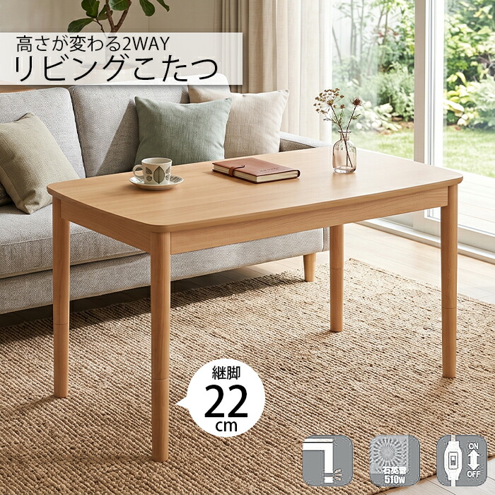 こたつ 長方形 105&times;60cm 継ぎ脚 2WAY ソファこたつ ハイタイプ ロータイプ ダイニングこたつ こたつテーブル コタツ 炬燵 テーブル おしゃれ 北欧 ナチュラル 木目調 高さ調節 机 デスク 石英管ヒーター メラミン 傷に強い｜インテリア・ムーブル