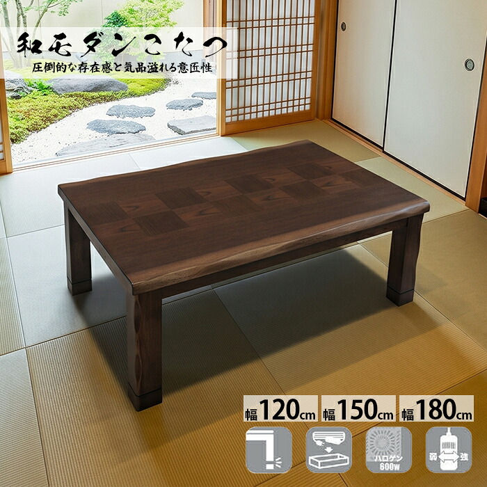 こたつ 長方形 180 150 120 テーブル おしゃれ オーク 突板 市松模様 日本製ヒーター ハロゲン 手元コントローラー 高さ調節 継ぎ脚 継脚 遠赤外線 炬燵 コタツ リビングテーブル センターテーブル 木製 協立工芸 館林|インテリア・ムーブル