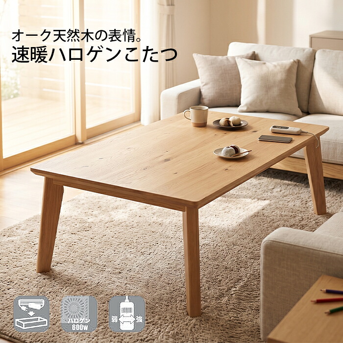 こたつ 長方形 120 105 おしゃれ 北欧 コタツ 炬燵 テーブル こたつテーブル リビングテーブル センターテーブル ローテーブル オーク 突板 節あり 木製 天然木 UV塗装 ハロゲンヒーター 600W 手元コントローラー パリス｜インテリア・ムーブル