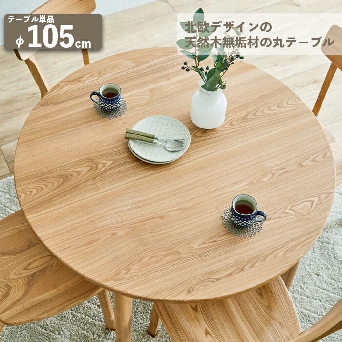 楽天市場】ダイニングテーブル 丸 直径105cm 無垢材 タモ材 ナチュラル