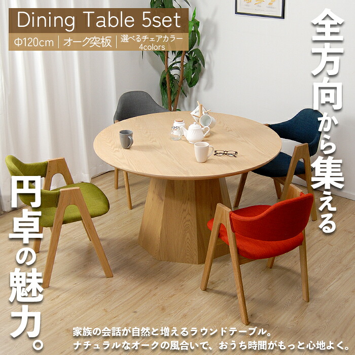ダイニングテーブルセット 4人掛け 円形 120cm オーク突板 木製 丸テーブル 4人用 ナチュラル 北欧風 モダン 食卓 カフェテーブル 1本脚 チェア オーク ナラ材 ファブリック 家族団らん おしゃれ｜インテリア・ムーブル