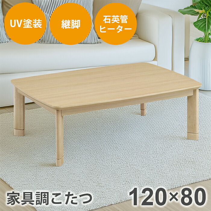 こたつ 長方形 家具調こたつ 【120&times;80cm】 こたつ布団 セット こたつ コタツ 電気こたつ 炬燵 おこた 暖卓 座卓 テーブル 継脚 オーク柄メラミン UV塗装 暖房機器 省エネ 石英管ヒーター 510W 中間スイッチ 北欧 おしゃれ｜インテリア・ムーブル