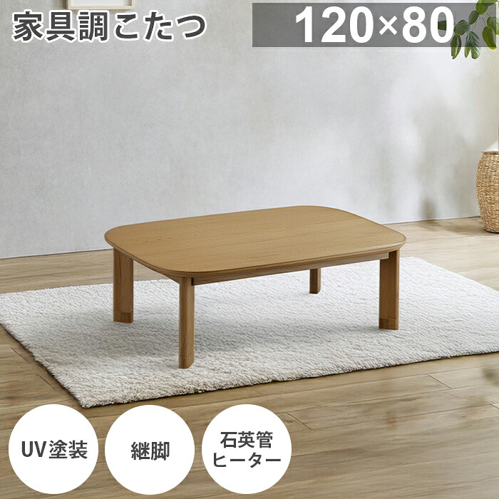 こたつ 長方形 家具調こたつ 【120×80cm】 【ナチュラル】 こたつ布団 セット コタツ 電気こたつ 炬燵 おこた 暖卓 座卓 テーブル 継脚 オーク突板 暖房機器 省エネ 石英管ヒーター 600W 手元コントローラー 北欧 おしゃれ ギフト|インテリア・ムーブル