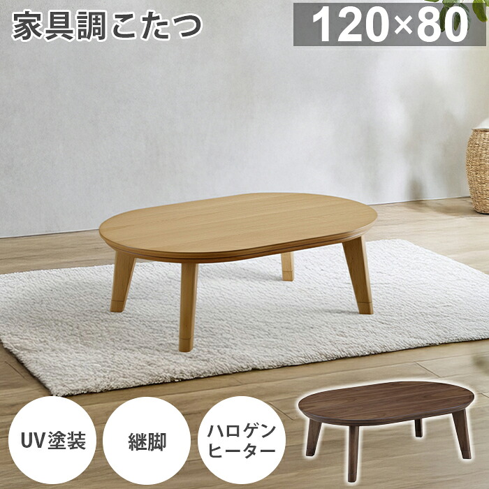 こたつ 楕円形 家具調こたつ 【120&times;80cm】 こたつ布団 セット コタツ 電気こたつ 炬燵 おこた 暖卓 座卓 テーブル 継脚 オーク突板 ウォールナット突板 暖房機器 省エネ ハロゲンヒーター 600W 電子コントローラー 北欧 おしゃれ ギフト｜インテリア・ムーブル