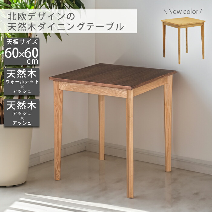 テーブル ダイニングテーブル 木製 60&times;60cm 幅60 高さ70 コンパクトダイニングテーブル 60cm 2人掛け 食卓テーブル ダイニング 角 60角 天然木 ウォールナット ウォルナット タモ 無垢 北欧 木製 正方形 おしゃれ 人気｜インテリア・ムーブル