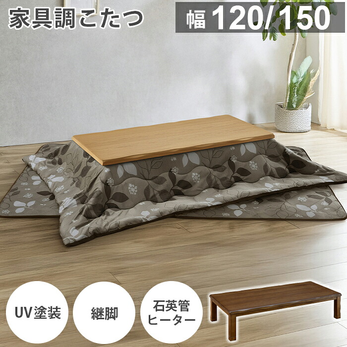 こたつ 長方形 家具調こたつ 【幅120/150cm】 こたつ布団 セット コタツ 電気こたつ 炬燵 おこた 暖卓 座卓 テーブル 継脚 タモ突板 暖房機器 省エネ 石英管ヒーター 600W 手元コントローラー 北欧 おしゃれ ナチュラル ブラウン｜インテリア・ムーブル 26,850円
