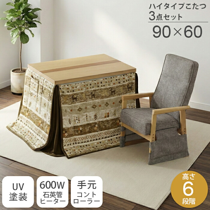ハイタイプ こたつ 一人用 【3点セット】 【90×60】 椅子 こたつ布団 セット 6段階高さ調節 栓&ウォールナット突板 石英管ヒーター 600W 手元コントローラー UV塗装 継脚 長方形 木製 オールシーズン ダイニングこたつ コタツ 電気こたつ|インテリア・ムーブル