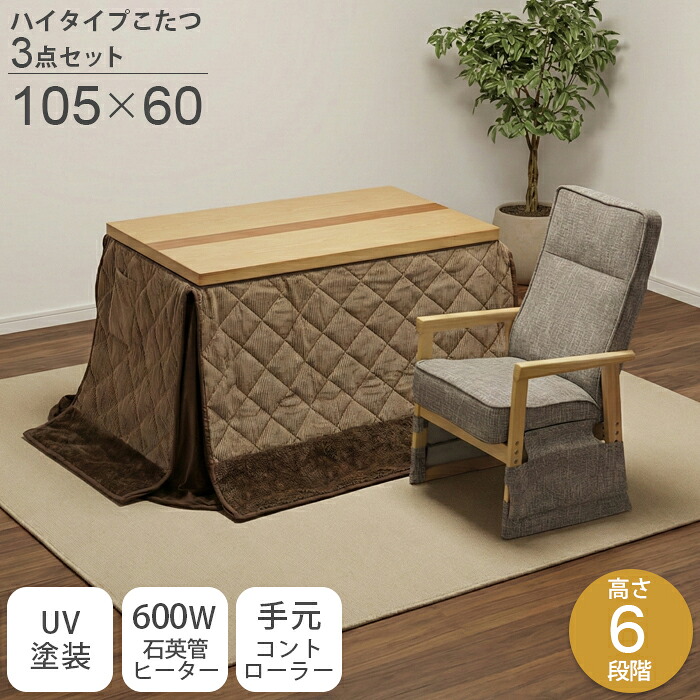 ハイタイプ こたつ 一人用 【3点セット】 【105&times;60】 椅子 こたつ布団 セット 6段階高さ調節 栓&ウォールナット突板 石英管ヒーター 600W 手元コントローラー UV塗装 継脚 長方形 木製 オールシーズン ダイニングこたつ コタツ 電気こたつ｜インテリア・ムーブル