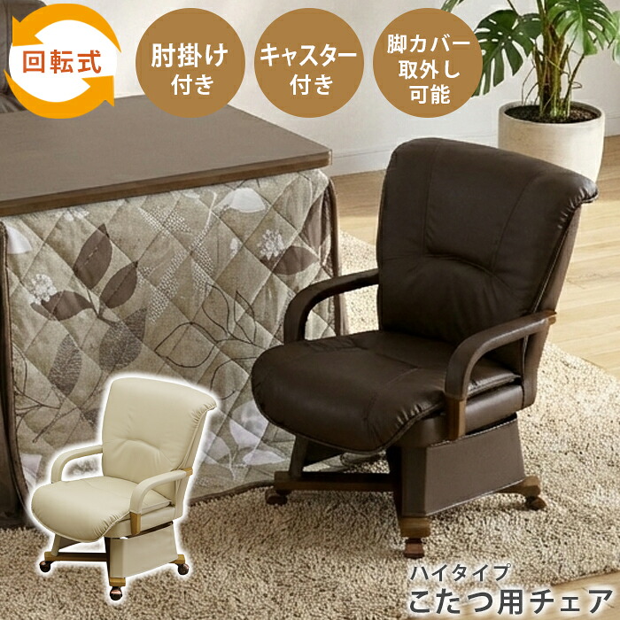【チェア単品】ハイタイプこたつ用 回転式 肘付き 肘掛け付き キャスター付き 脚カバー ダイニングチェア 椅子 こたつ チェア こたつ椅子｜インテリア・ムーブル