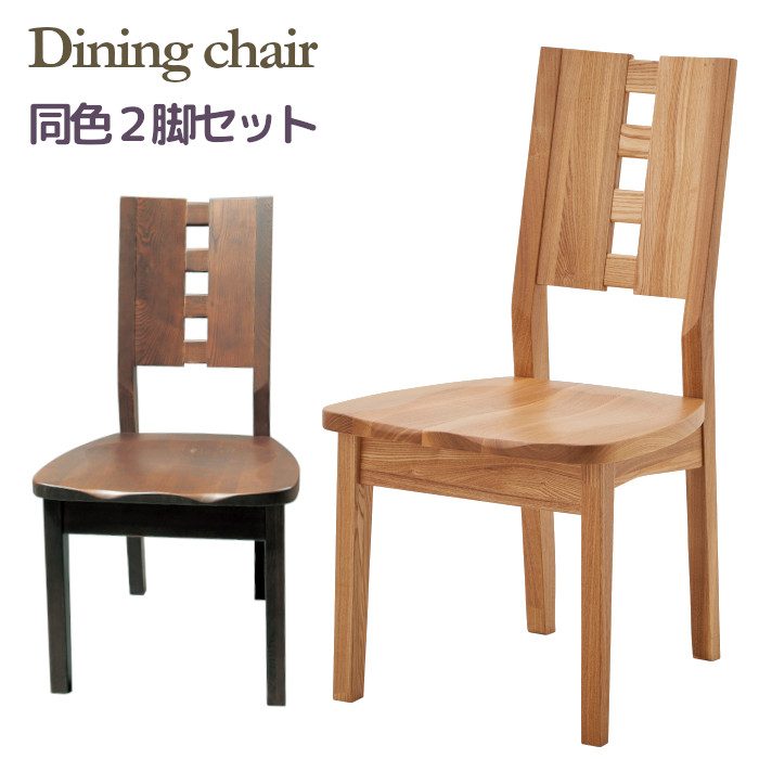 ダイニングチェア 椅子 ２脚セット 完成品 木製 タモ材【送料無料】【北海道＋500円】【沖縄・離島は除く】
