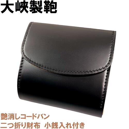 大峽製鞄OHBA 艶消しコードバン ミニ財布 コインケース975黒ブラック1大峡 楽天市場】【新品・日本製】大峡製鞄 OHBA ミニ財布 コイン