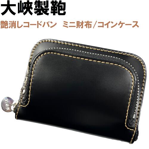 大峽製鞄OHBA 艶消しコードバン ミニ財布 コインケース975黒ブラック1大峡 楽天市場】【新品・日本製】大峡製鞄 OHBA ミニ財布 コイン