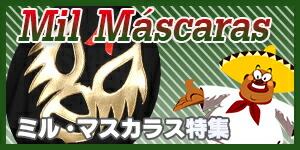 楽天市場】 ミル・マスカラス特集 : めきしこ家