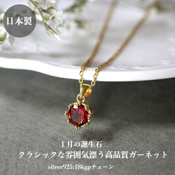 ガーネットのネックレス 1月の誕生石 高品質 天然石 シルバー925 18kgp クラシック 赤 レッド パワーストーン カラーストーン 癒し 普段使い オフィス 女子会 宝石質 上品 可憐 プリンセス フェミニン 王冠 プレゼント ギフト