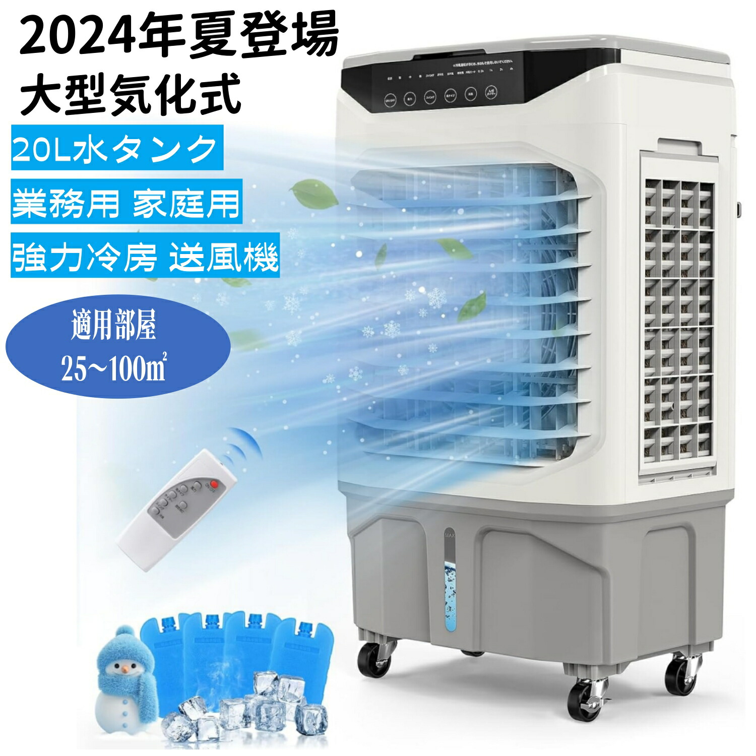 楽天市場】冷風機 冷風扇 【2024年夏登場 大型気化式】 3面フィルター 強力冷房 送風機 加湿 4in1 空気清浄 20L水タンク 業務用 家庭用  上から給水 切タイマー 適用部屋25～100平方メートル リモコン付 LEDタッチパネル 水冷エアコン : メイトルシー