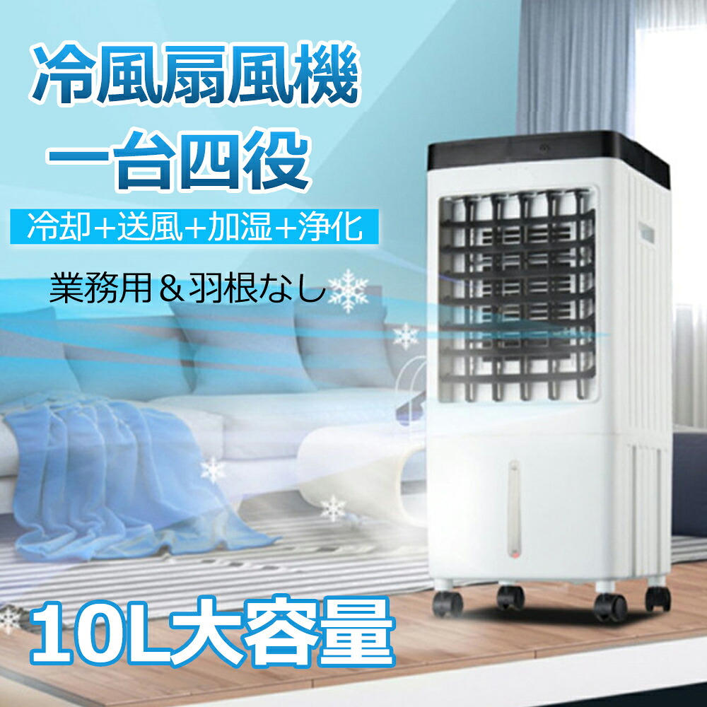 冷風扇 業務用 冷風機 強力 冷風扇風機 羽なし 冷風扇 業務用 大型 冷風機 一台四役 サーキュレーター 小型 氷入れ 保冷剤5個付 静音 10L大容量 首振り リビング 空気清浄 熱中症対策 新生活 省エネ 取っ手付き 熱中症対策 送料無料 ミスと機能 暑さ対策 2026