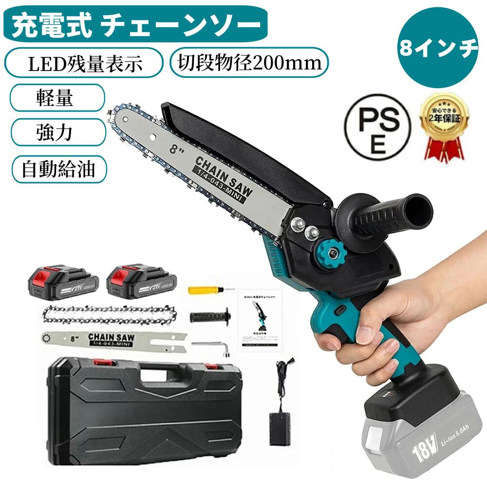2026新登場 充電式 チェーンソー 8インチ 電動チェンソー ブラシモーター採用 ミニチェーンソー ハンディチェーンソー 電動ノコギリ 切断直径200mm 交換可能 コードレス 強力 家庭用 軽量 充電 片手操作 木工切断 枝打ち 薪作り PSE認証取得｜メイトルシー