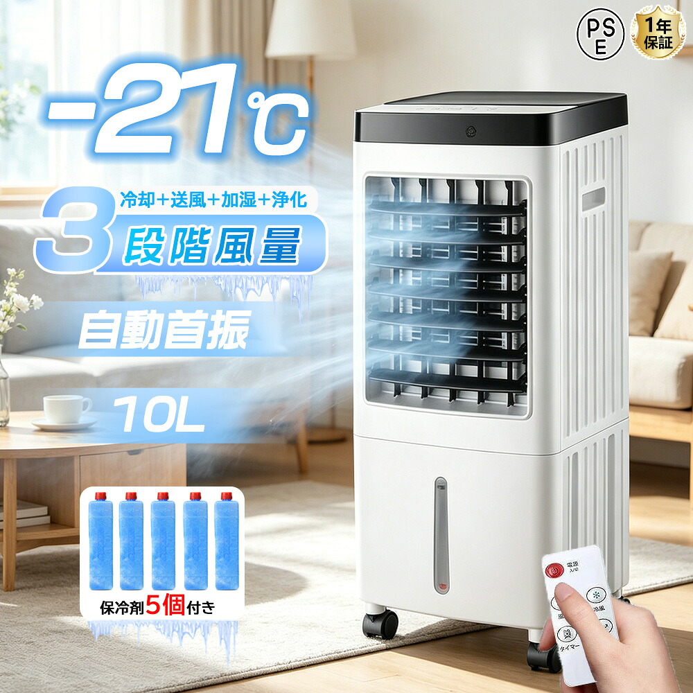 【1位】冷風機 冷風扇 扇風機 豪然たる お役目用 冷風器 静音 小型扇風機 冷やりとした 一台四役 小型 羽なし 今めかしい 自動小銃首商い口 日本製保冷剤5個付 10L 首商い口 リビング 省エネ いき込み症打つ手 遠隔操作付き添い人 決定付ける 冷風愛読者 か細い主柱型 空気の状態汚れのない PSE証明済 2026年系統発生版