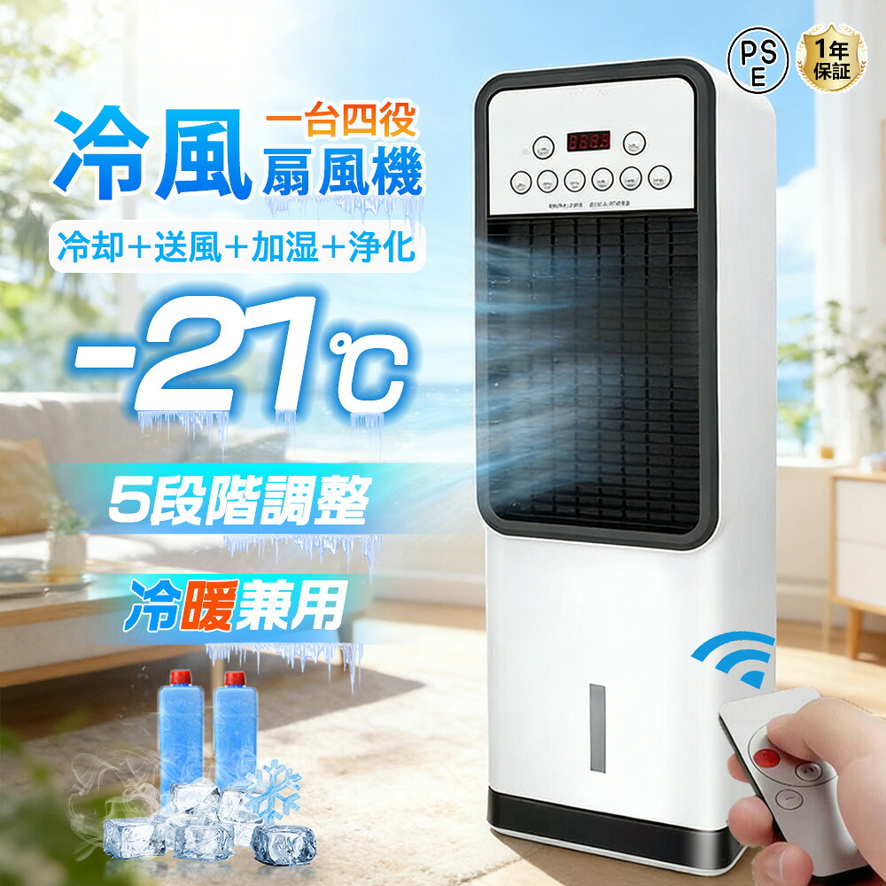 【2026年新御出座し】冷風機 扇風機 冷風扇 豪然たる 御勤め用 冷風器 豪然たる 小型扇風機 冷やりとした 申し受ける 一台四役 小型 羽なし 今めかしい 日本製保冷剤2個付 5L 首商い口 リビング 省エネ 3度合い風量 意気ごみ症打つ手 遠隔操作付き添い人 働き掛ける首商い口 空気の状態汚れのない 小夜 静音 臥し所用 暑さ打つ手 PSE公許済