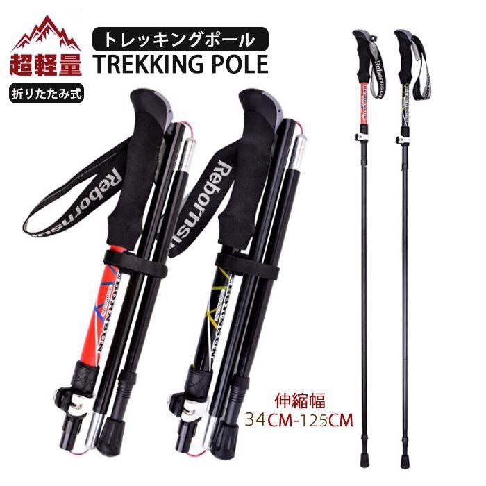 トレッキングポール折りたたみ軽量278g/最短34cmアルミ製２本セット5段アウトドアトレッキング山登りレディース/メンズ丈夫収納袋付き登山杖伸縮山登り杖一人旅出張旅行宿泊登山スポーツハイキングキャンプ