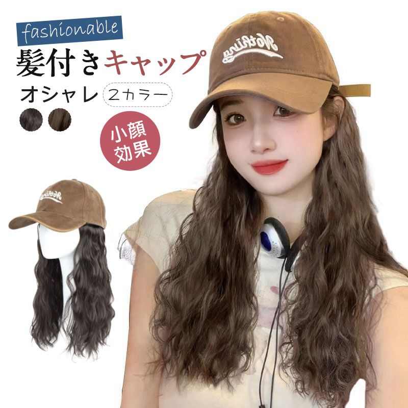髪付き帽子ウィッグロング自然帽子付きウィッグキャップ帽子付きウィッグキャップウィッグウィッグ付きキャップ帽子ウィッグウェーブロング巻き医療用帽子巻き髪レディースイメチェンガーリー髪帽子アウトレットアクティブ可愛い