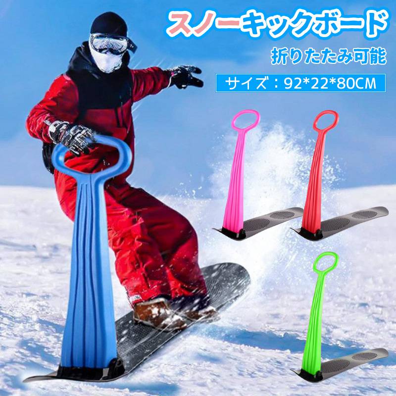 ソリ雪遊び子供スノーキックボードハンドル付きそり丈夫頑丈子供用雪板芝滑り砂滑り草そり草ソリ芝生公園グラススキー遊び雪上用ウィンタースポーツスキー場ゲレンデスノーパークキッズ雪滑りプラスチック製プレゼント