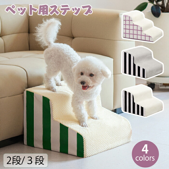 ドッグステップ犬階段３段犬用スロープドッグスロープペットドッグステップスロープペット犬小型犬子犬愛犬介護高齢犬老犬室内犬登り台2階段おしゃれソファー耐荷重25KGペットステップ滑り止めカバー取り外しペット用品犬用柔らかい昇り降り
