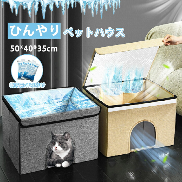 ペットハウス夏ひんやりペットハウス冷感ペットベッド夏用犬ハウス猫ハウス保冷ペットベッド猫ベッド犬ベッド夏用収納ボックス暑さ対策ペット用ハウスクール冷感冷却マットペット冷房暖房犬小屋猫小屋