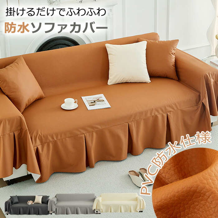最新防水素材ソファーカバーかけるだけソファカバーペットpvc防水カバーソファーカバー防塵カバーベッドスプレッドベッドカバーペット防水シーツマットレスカバーマルチカバー無地通気性滑り止め汚れ防止犬猫おしっこシート寝汗対策ソファカバー