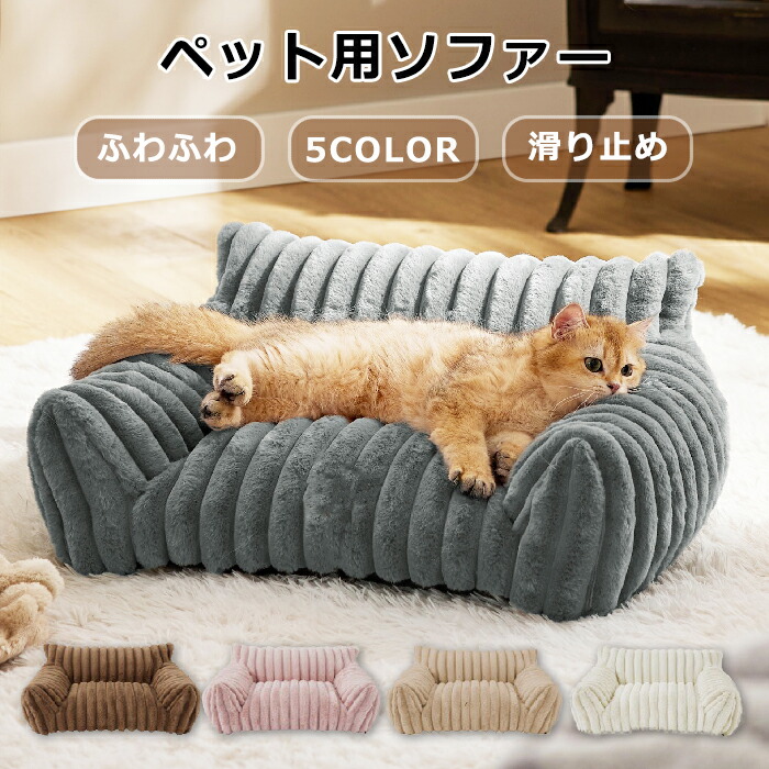 ペットソファーソファーベッドペット用ソファー犬猫室内犬ペットクッションかわいい犬用通年暖かい柔らかいペットマットペット家具ソファベッドふわふわ安定リラックス犬猫寝具取り外し可水洗い滑り止め寒さ対策ペットクッションインスタ映え