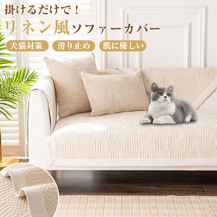寝椅子押しかぶせるかけるだけ夏ペットソファリネン綿麻セパレート型北欧風ひんやり洗い濯ぎ可1人/2人/3人/4人掛け無地パステル色の汚れた状態押しとどめる多役立つこと今めかしい寝椅子押しかぶせるL字寝椅子犬猫打つ手肘付き添い人肘なし汚れた状態・傷押しとどめるソファーパッドソファーマットソファシート