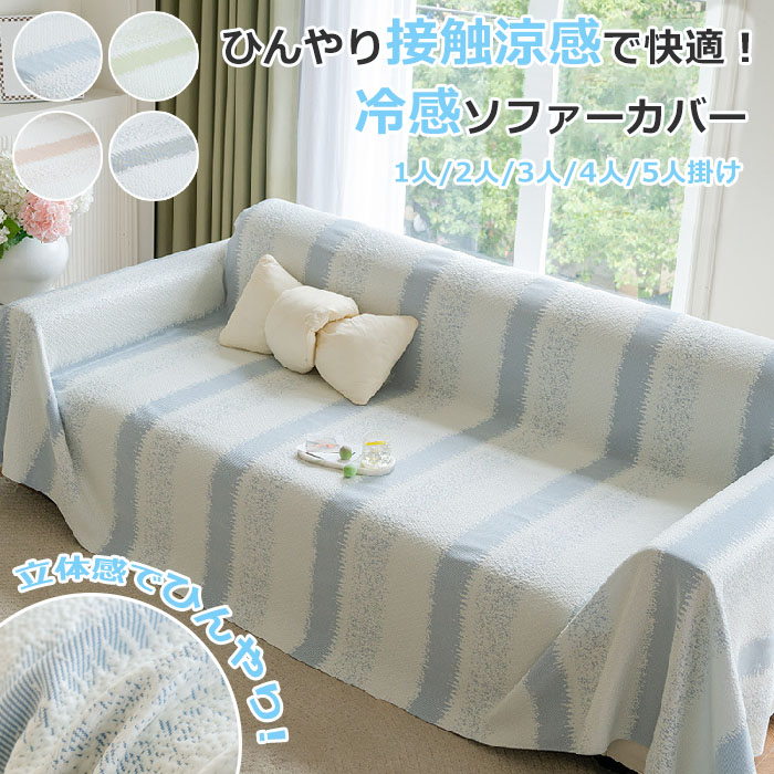 ソファーカバーかけるだけ夏ペットソファカバーセパレート型冷感ひんやり洗濯可1人/2人/3人/4人掛け接触冷感おしゃれソファカバーL字カウチ犬猫対策肘付き肘なし汚れ防止傷防止ソファーパッドソファーマットソファシート冷感涼しい四季兼用