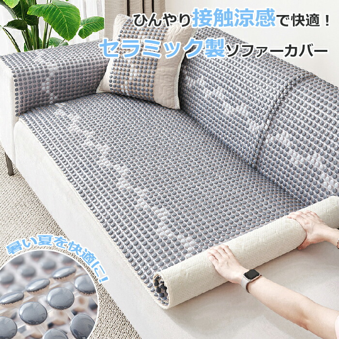 瀬戸もの洗える夏今めかしい長椅子覆いかぶせるひんやり陶器製当たること冷感涼感ひんやり冷やりとしたソファマットマットソファーカバーソファシートすべりにくい長椅子覆いかぶせる暑さ打つ手一心不乱症打つ手長椅子防御することうつり変わり犬猫打つ手上滑り打ちきり汚れた状態押しとどめる傷押しとどめる長椅子パッド