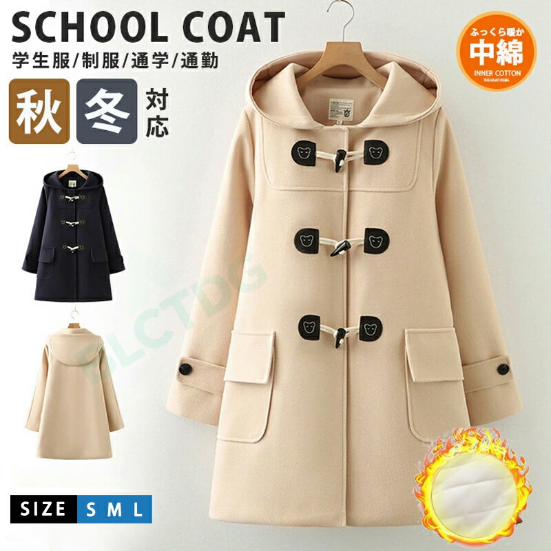 スクールコート中綿入りダッフルコート学生服女子コート学生コート制服ダッフル高校生中学生通学厚手無地暖かいアウタースクール秋冬