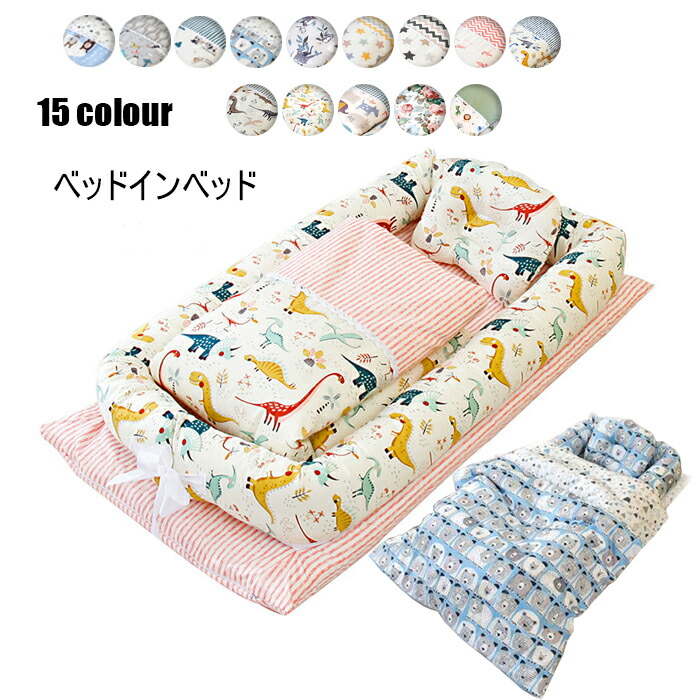 ベビーベッドベッドインベッド3点書き割り寝台布団/枕乳飲み子寝台15coloursもの言う花かばい立て添い寝寝台裏切り行為押しとどめる落ちる押しとどめる洗える取りはずし能力のある持ちはこぶに助けになる生み出すこと祝賀会外国で通信販売