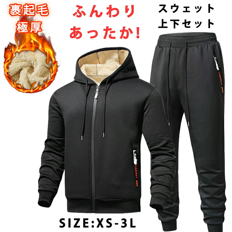 裏起毛スウェット上下セットセットアップ極厚アウターメンズスウェットパンツおしゃれ冬保温防風防寒暖かいフワフワ黒ブラックフリース