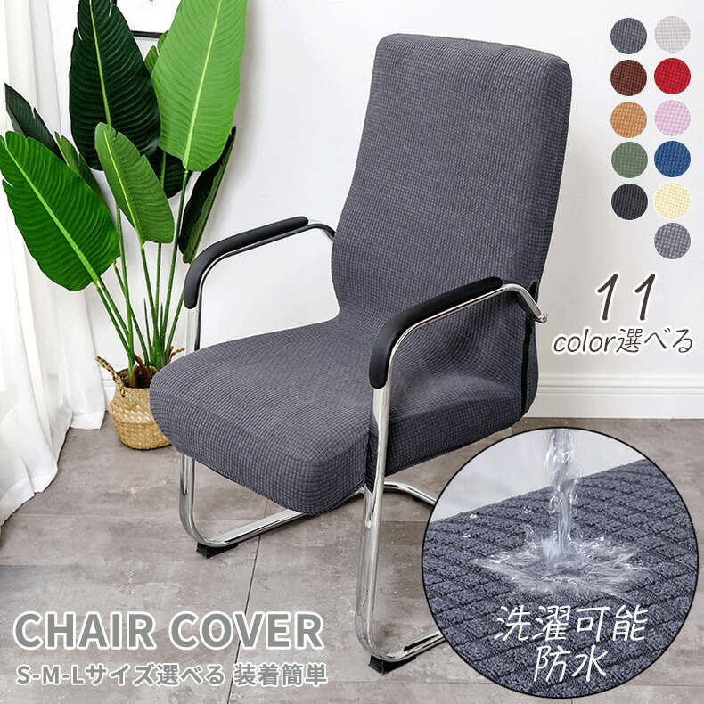 楽天市場】チェアカバー オフィス椅子カバー 事務椅子 伸縮素材 回転式