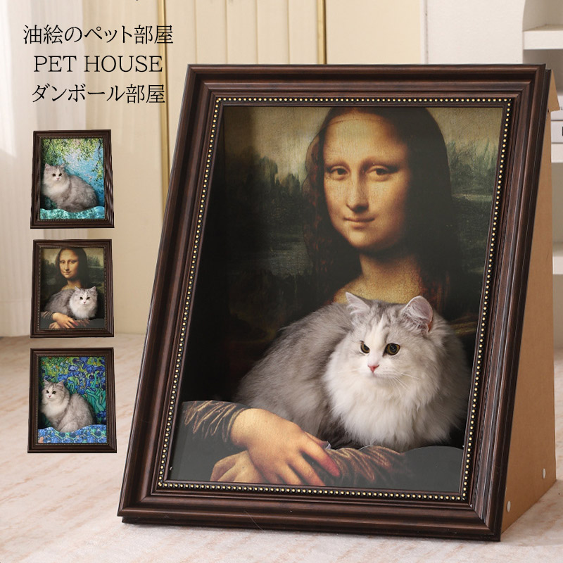 立体的な名画キャットハウス モナリザ ペットハウス ペットベッド 名画 犬 猫 爪とぎ つめとぎ 絵画 ダンボール ハウス 猫 ハウス アート 油絵風 大きい 写真映え おしゃれ 段ボール かわいい 面白い 撮影 自宅 ペットショップ 猫カフェ インテリア 人気ペットハウス