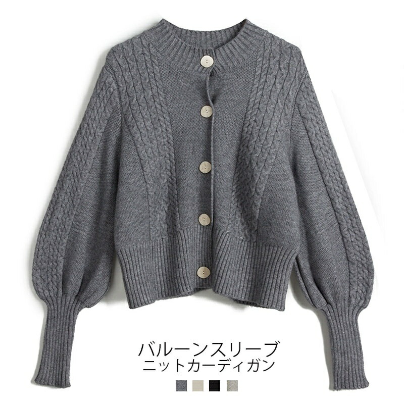 カーディガン 秋冬 バルーンスリーブ ニット レディース ニットカーディガン ゆったり トップス長袖 厚手 秋 冬 ノーカラー ニット トップス ショート カジュアル ニットセーターケーブル編み 前開き 羽織 アウター コート リブニット 羽織り 無地 きれいめ おしゃれ 5,270円