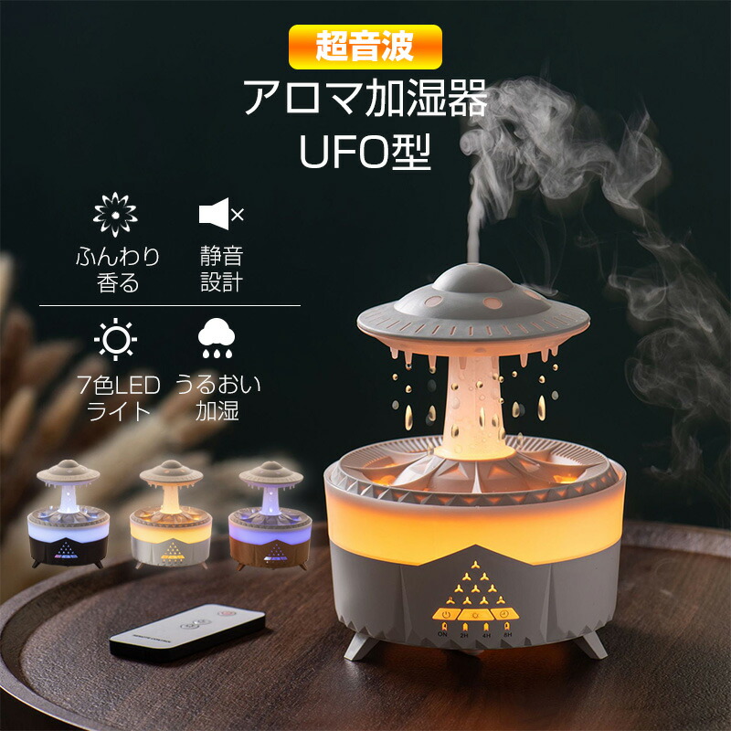 アロマ加湿器 加湿器 UFO型 雨降り効果 超音波 おしゃれ ふんわり香る うるおい加湿 超音波式 静音設計 300ml大容量 小型 空焚き防止 ナイトライト 7色LEDライト 卓上加湿器 リモコン付き 上から給水 アメリカ規格のプラグに適用